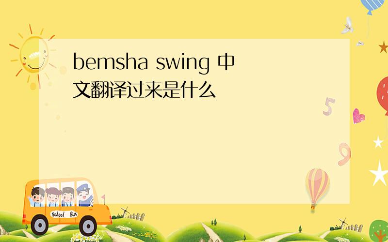 bemsha swing 中文翻译过来是什么