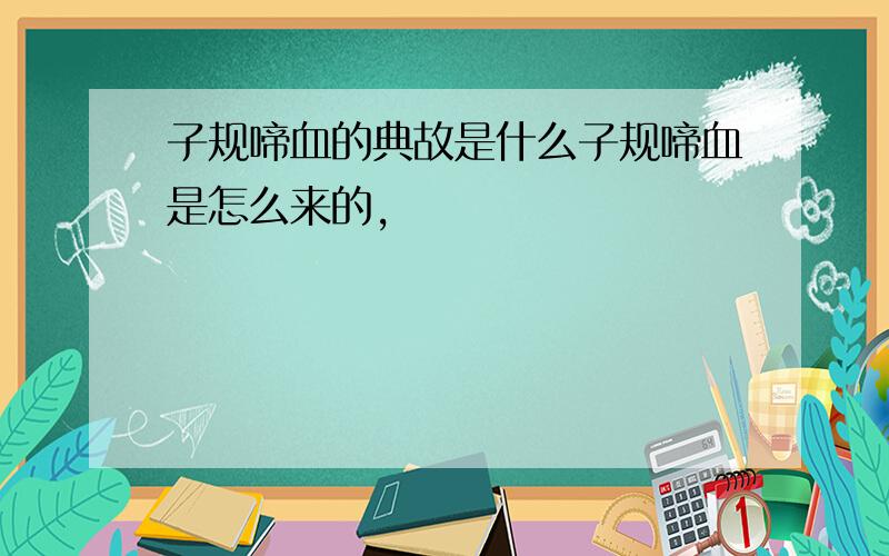 子规啼血的典故是什么子规啼血是怎么来的,