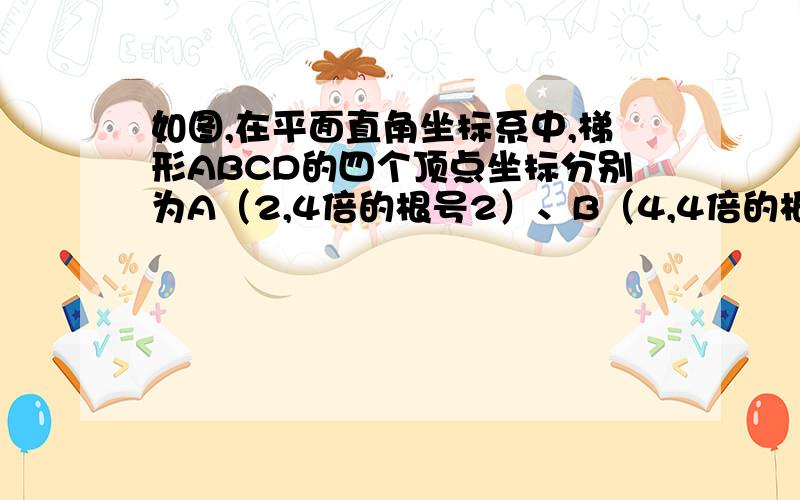 如图,在平面直角坐标系中,梯形ABCD的四个顶点坐标分别为A（2,4倍的根号2）、B（4,4倍的根号2)C（7,0）