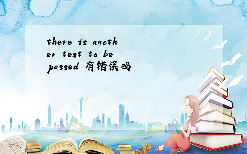 there is another test to be passed 有错误吗