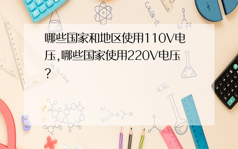 哪些国家和地区使用110V电压,哪些国家使用220V电压?