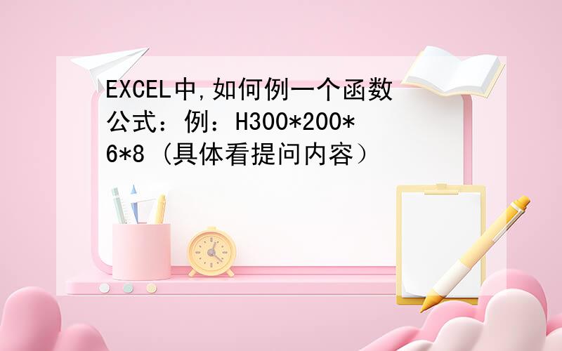 EXCEL中,如何例一个函数公式：例：H300*200*6*8 (具体看提问内容）