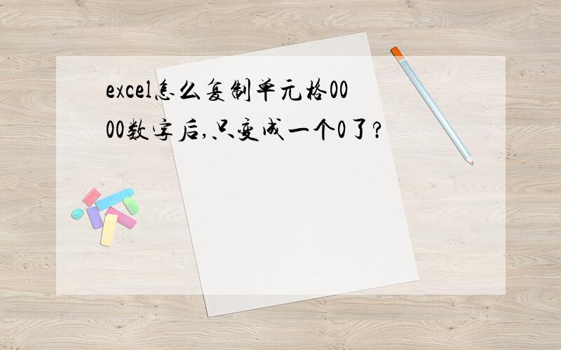 excel怎么复制单元格0000数字后,只变成一个0了?