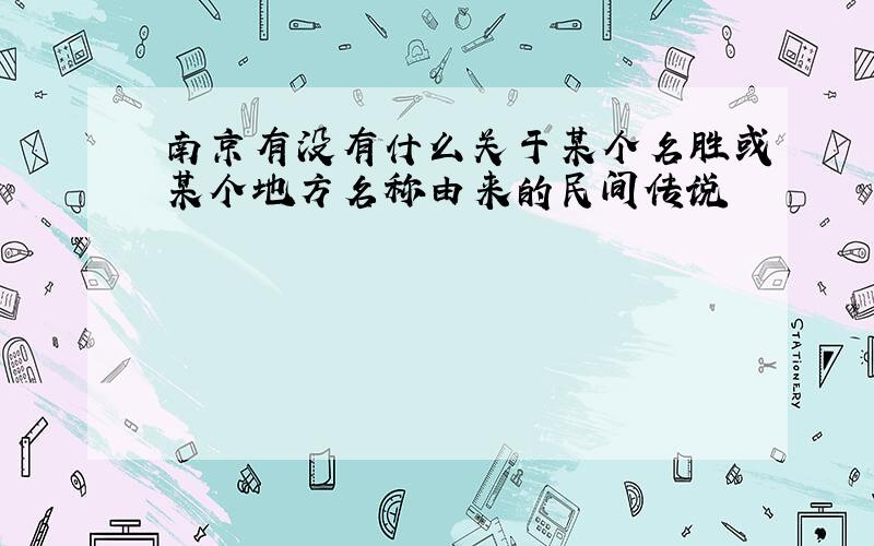 南京有没有什么关于某个名胜或某个地方名称由来的民间传说