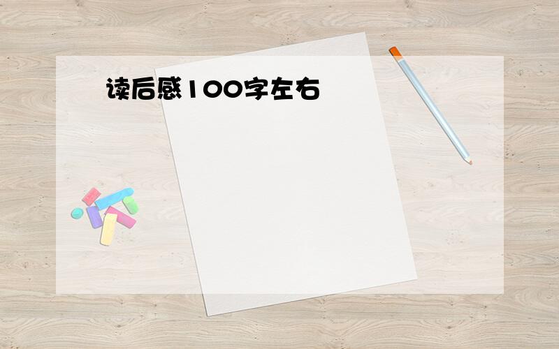 读后感100字左右