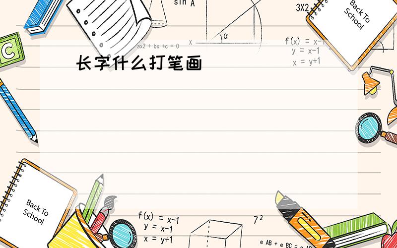 长字什么打笔画