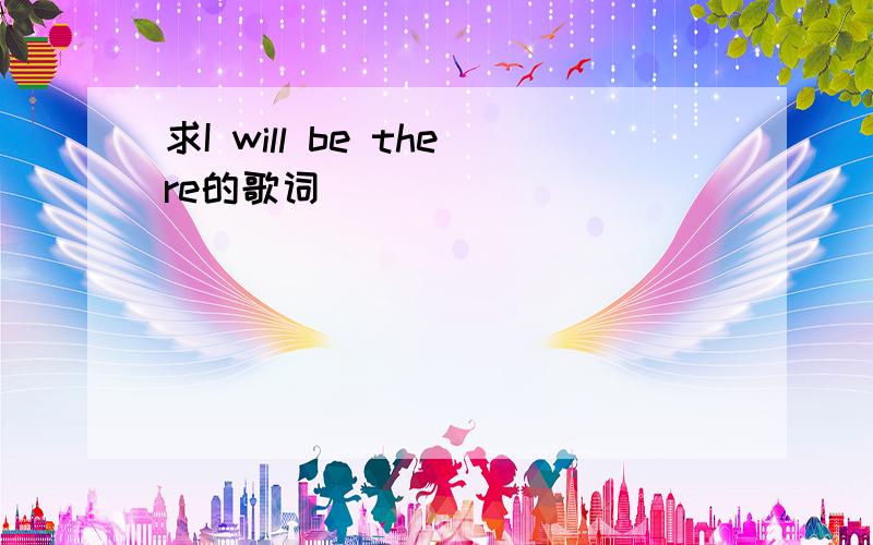 求I will be there的歌词