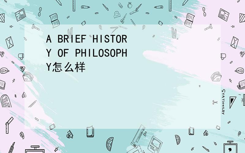 A BRIEF HISTORY OF PHILOSOPHY怎么样