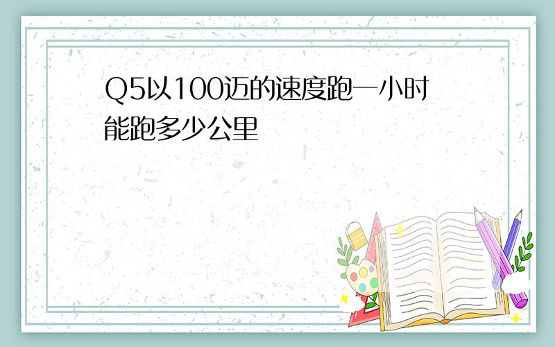 Q5以100迈的速度跑一小时能跑多少公里