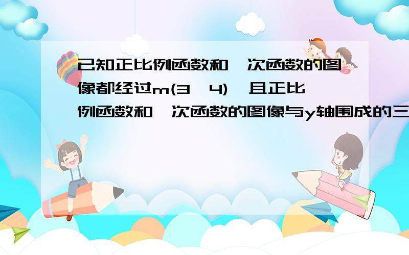 已知正比例函数和一次函数的图像都经过m(3,4),且正比例函数和一次函数的图像与y轴围成的三角形面积为15/2求正比例函