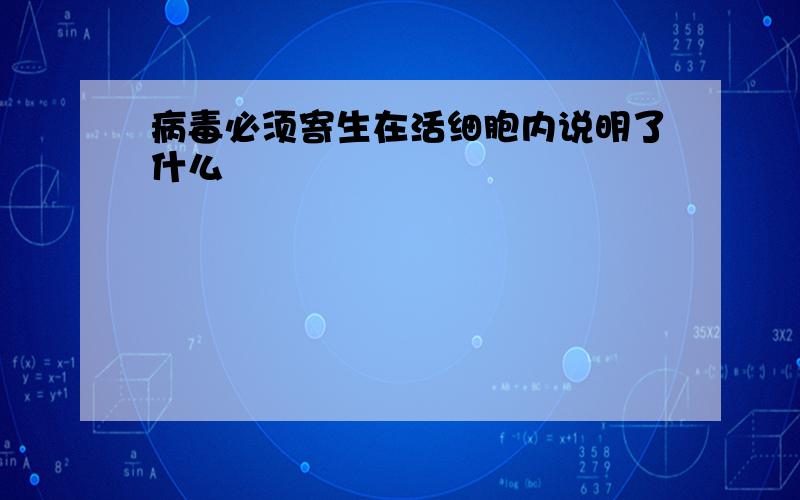 病毒必须寄生在活细胞内说明了什么