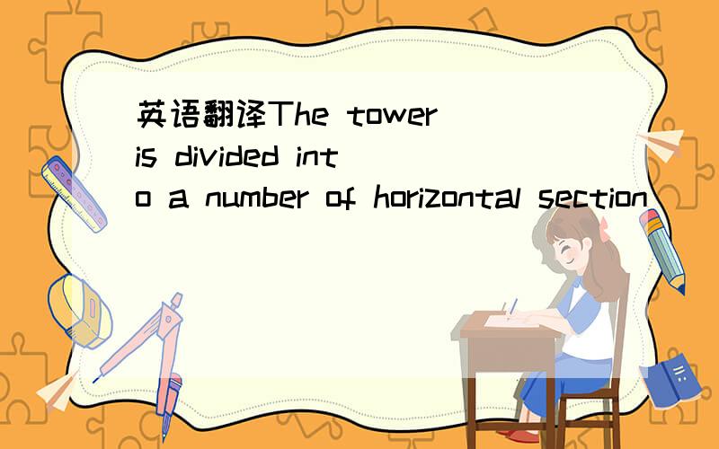 英语翻译The tower is divided into a number of horizontal section