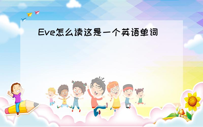 Eve怎么读这是一个英语单词