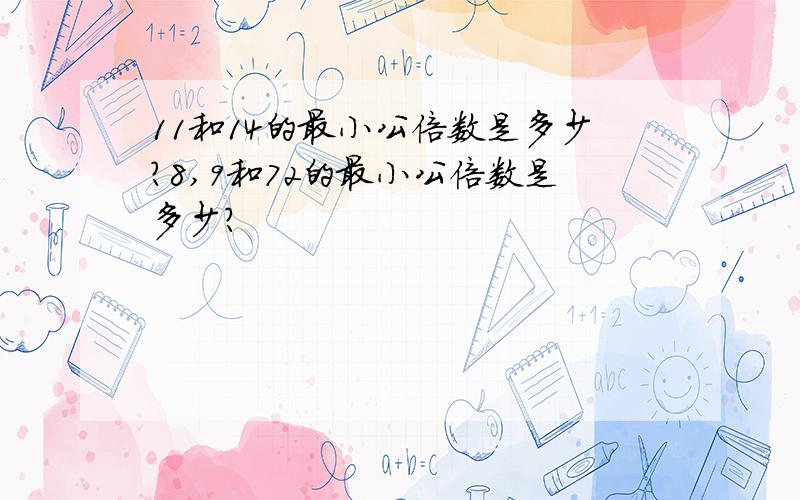 11和14的最小公倍数是多少?8,9和72的最小公倍数是多少?