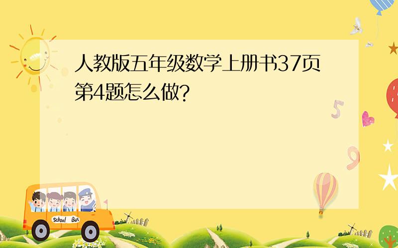 人教版五年级数学上册书37页第4题怎么做?