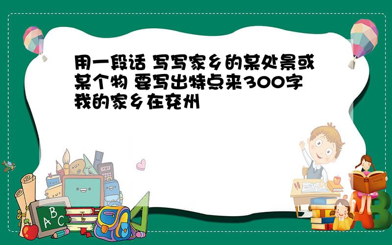 用一段话 写写家乡的某处景或某个物 要写出特点来300字我的家乡在兖州