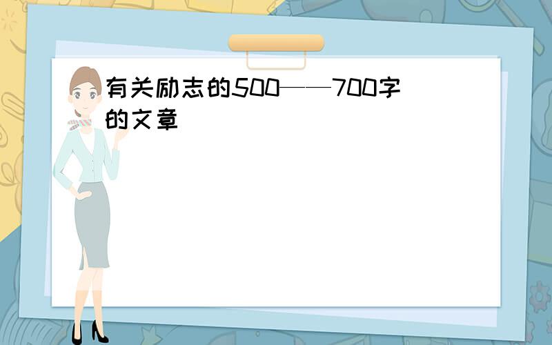 有关励志的500——700字的文章