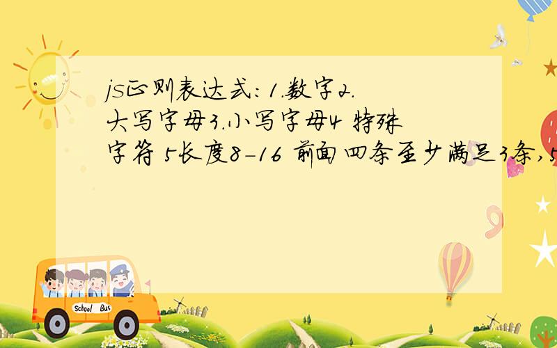 js正则表达式：1.数字2.大写字母3.小写字母4 特殊字符 5长度8-16 前面四条至少满足3条,5要满足.