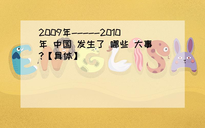 2009年-----2010年 中国 发生了 哪些 大事?【具体】