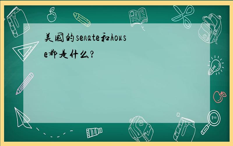 美国的senate和house都是什么?