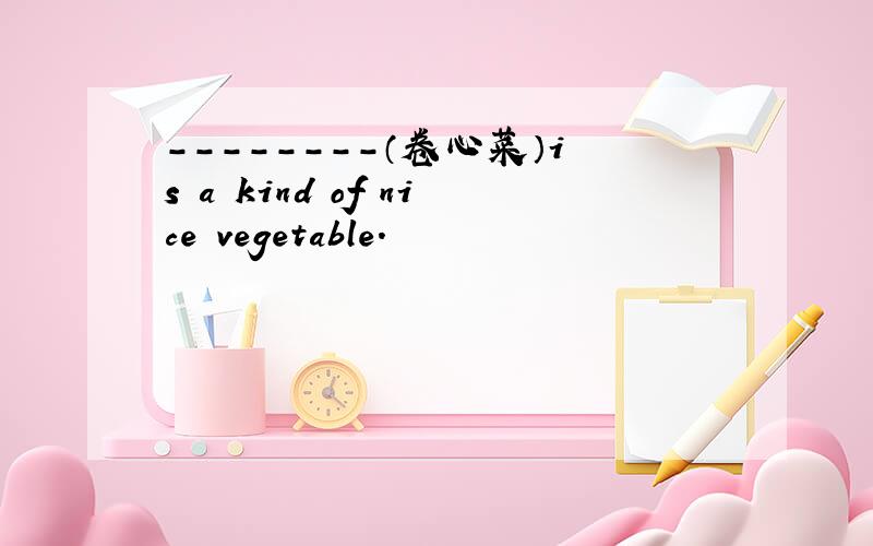 --------（卷心菜）is a kind of nice vegetable.