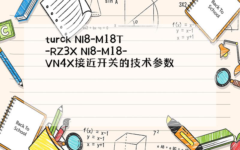 turck NI8-M18T-RZ3X NI8-M18-VN4X接近开关的技术参数