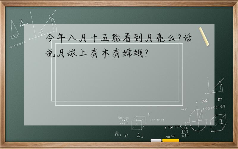 今年八月十五能看到月亮么?话说月球上有木有嫦娥?