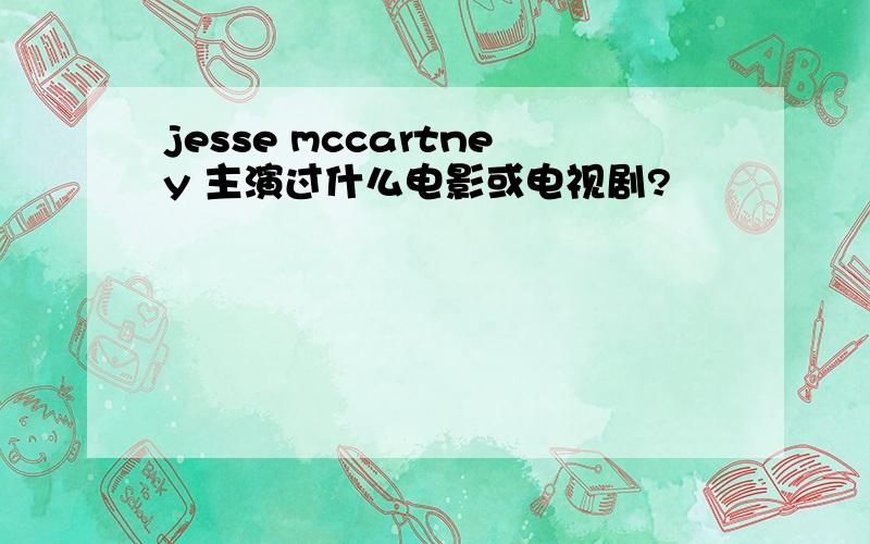 jesse mccartney 主演过什么电影或电视剧?