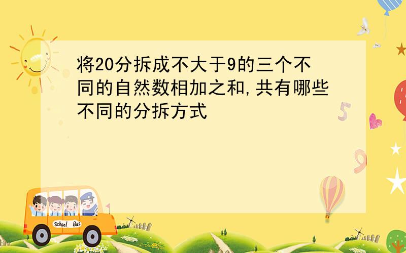 将20分拆成不大于9的三个不同的自然数相加之和,共有哪些不同的分拆方式