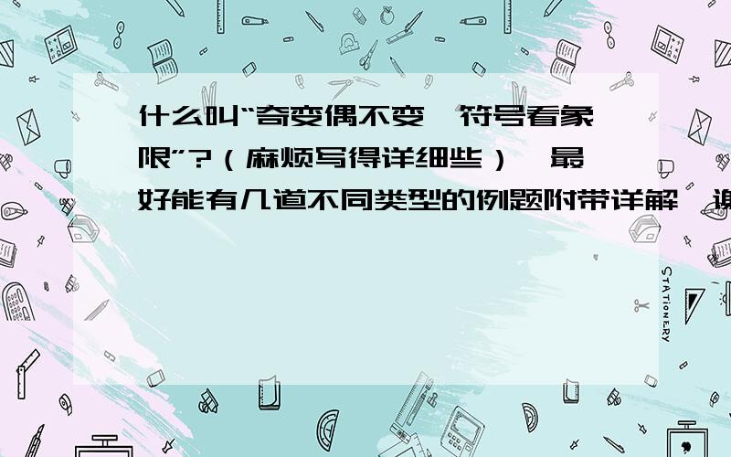 什么叫“奇变偶不变,符号看象限”?（麻烦写得详细些）,最好能有几道不同类型的例题附带详解、谢谢~