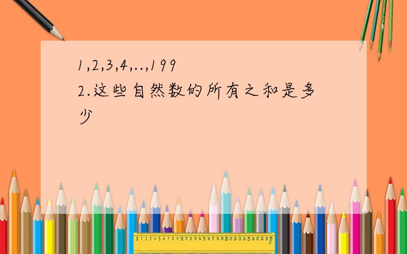 1,2,3,4,..,1992.这些自然数的所有之和是多少