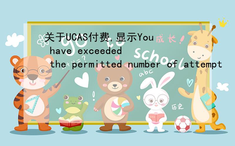 关于UCAS付费,显示You have exceeded the permitted number of attempt