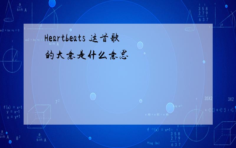 Heartbeats 这首歌的大意是什么意思