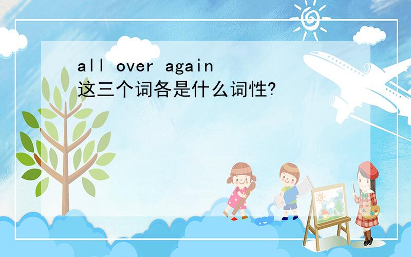 all over again这三个词各是什么词性?