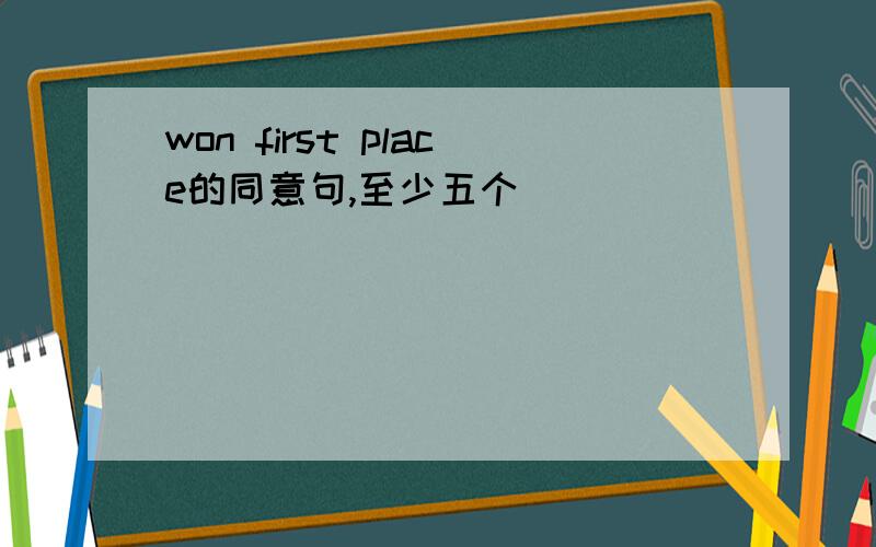 won first place的同意句,至少五个