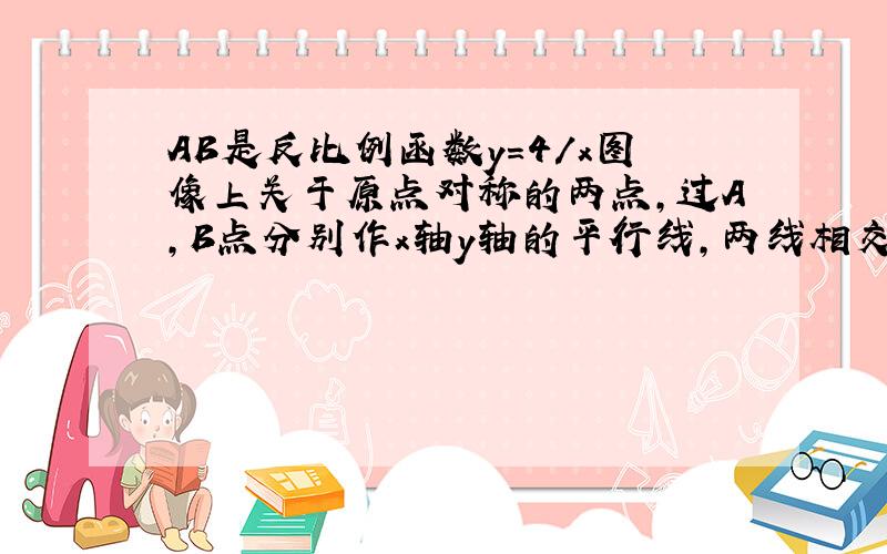 AB是反比例函数y=4/x图像上关于原点对称的两点,过A,B点分别作x轴y轴的平行线,两线相交于点C,请求出三角