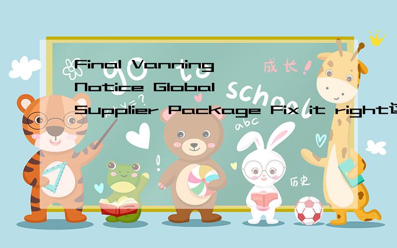 Final Vanning Notice Global Supplier Package Fix it right这几个