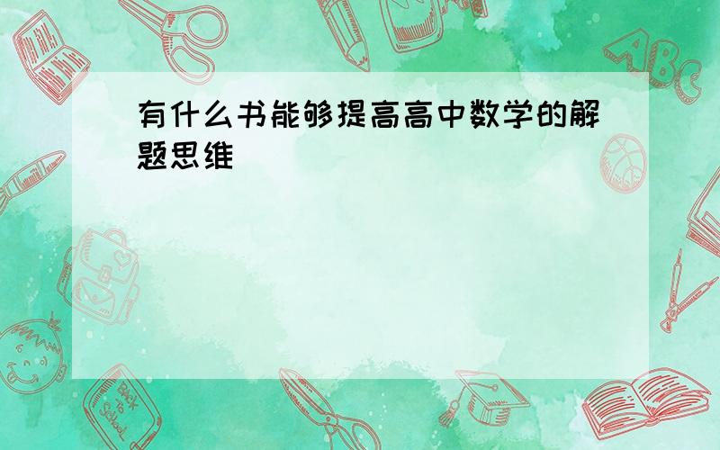 有什么书能够提高高中数学的解题思维