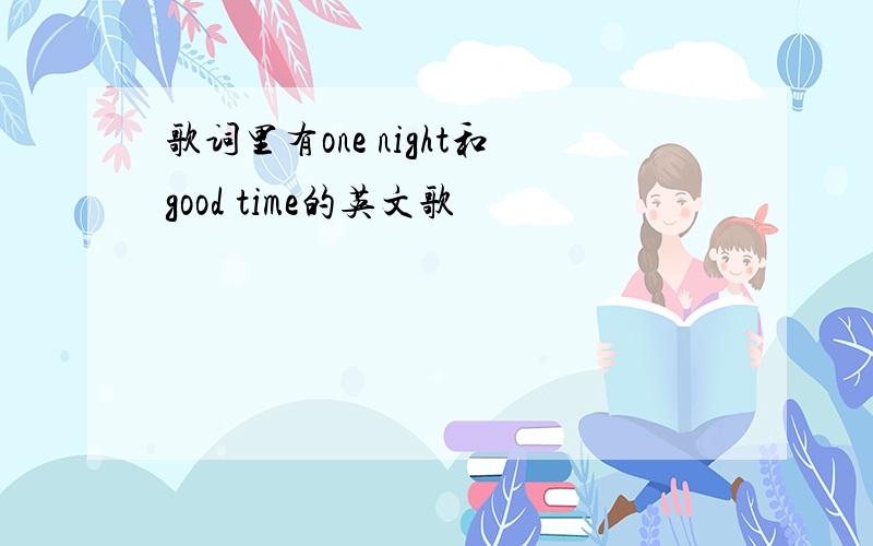 歌词里有one night和good time的英文歌