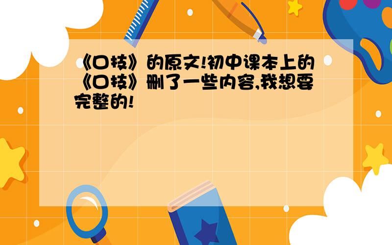 《口技》的原文!初中课本上的《口技》删了一些内容,我想要完整的!