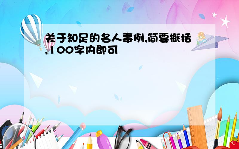 关于知足的名人事例,简要概括,100字内即可