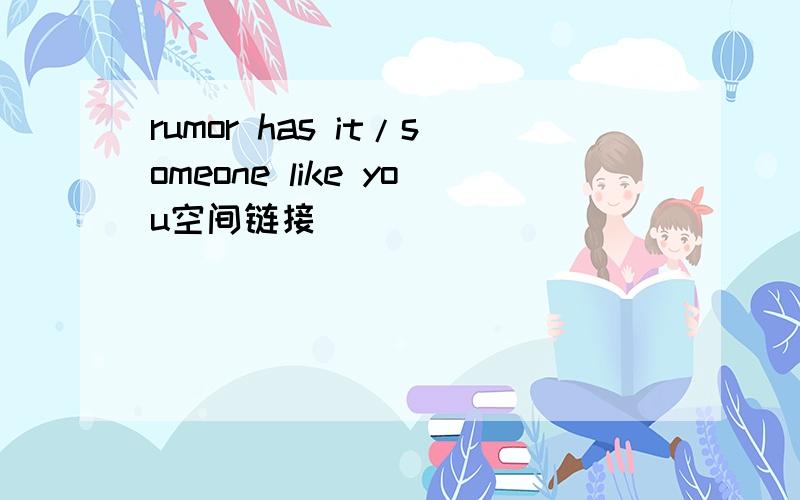 rumor has it/someone like you空间链接