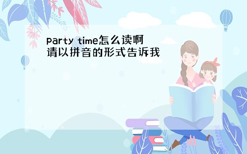 party time怎么读啊请以拼音的形式告诉我