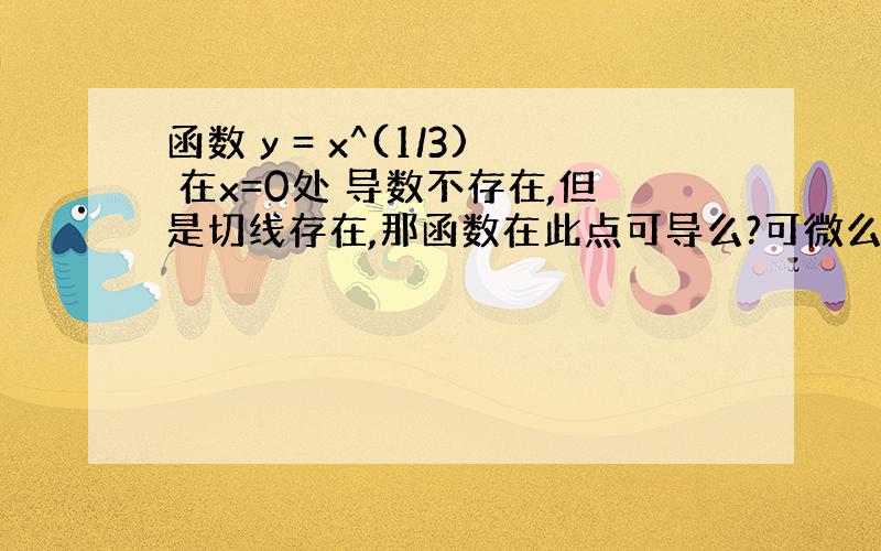 函数 y = x^(1/3) 在x=0处 导数不存在,但是切线存在,那函数在此点可导么?可微么?