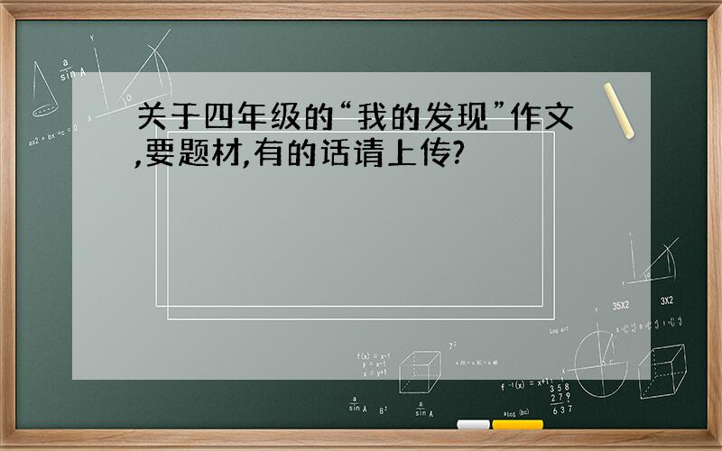 关于四年级的“我的发现”作文,要题材,有的话请上传?