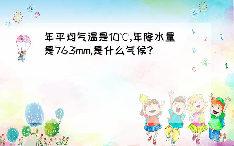 年平均气温是10℃,年降水量是763mm,是什么气候?