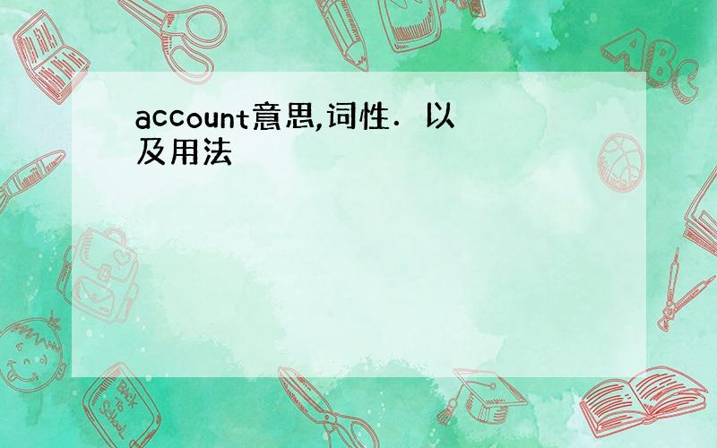 account意思,词性．以及用法