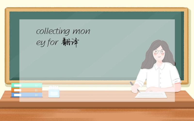 collecting money for 翻译