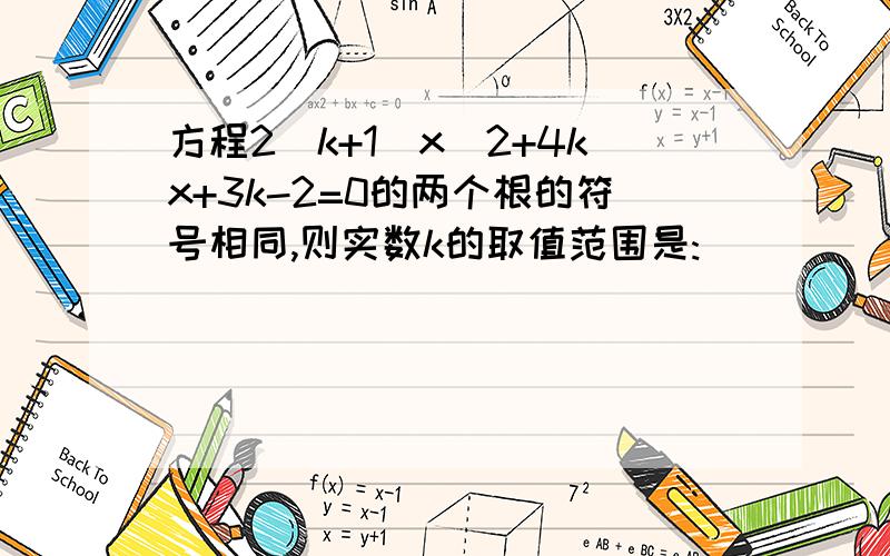 方程2(k+1)x^2+4kx+3k-2=0的两个根的符号相同,则实数k的取值范围是: