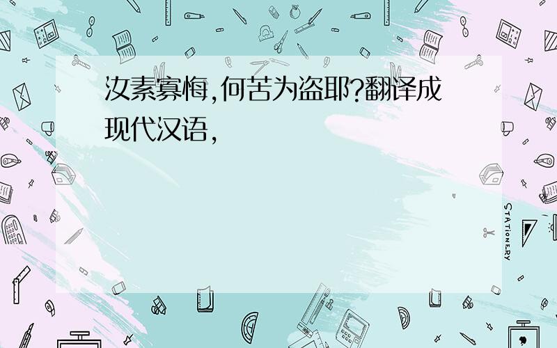 汝素寡悔,何苦为盗耶?翻译成现代汉语,